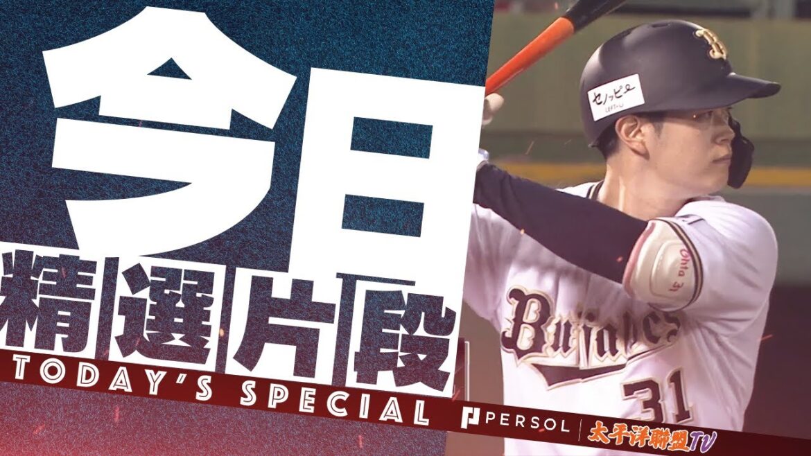 【2024精選】太田椋『猛牛打線的未来擔當”逆方向”打擊2024合集』