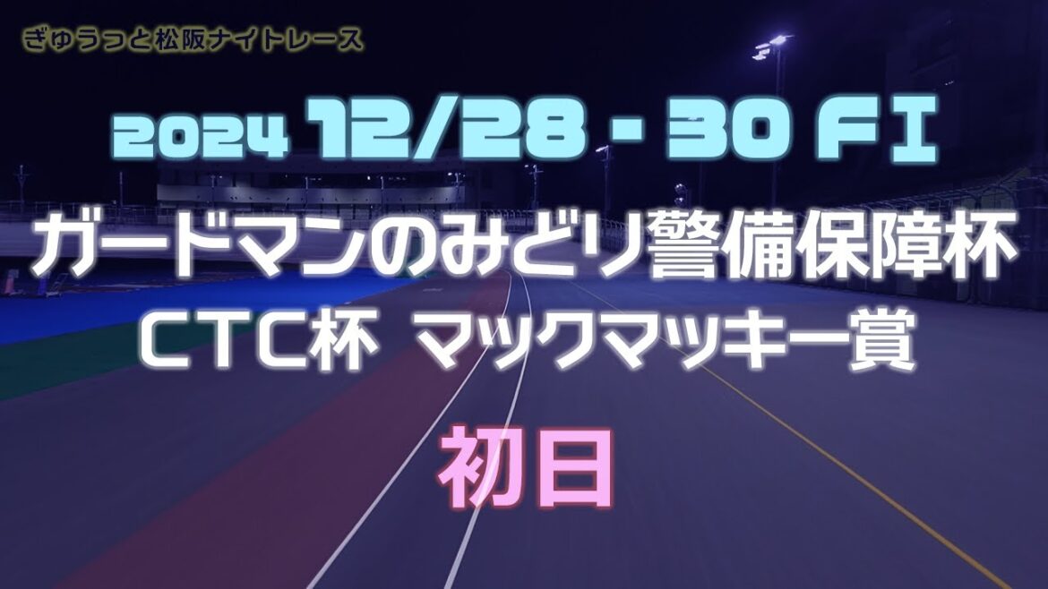 松阪競輪ＦⅠナイター『ガードマンのみどり警備保障杯 ＣＴＣ杯 マックマッキー賞』初日