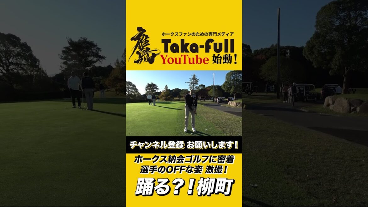 ソフトバンク柳町達が納会ゴルフで踊る？！