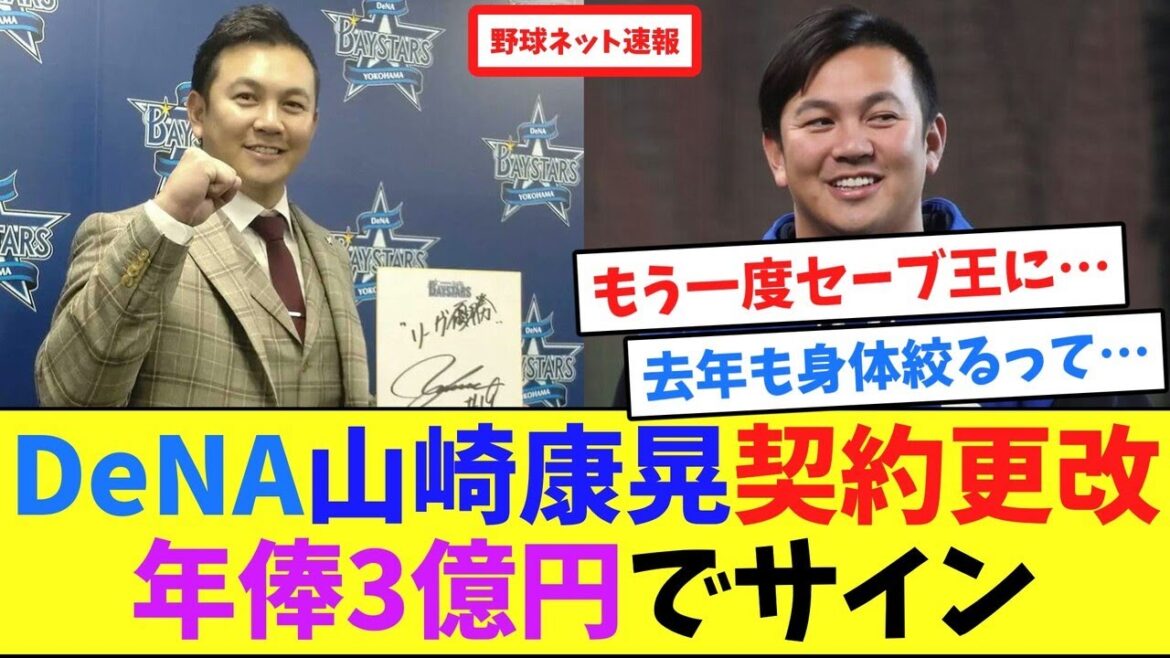 DeNA山崎康晃契約更改、年俸3億円でサイン【ネット反応集】