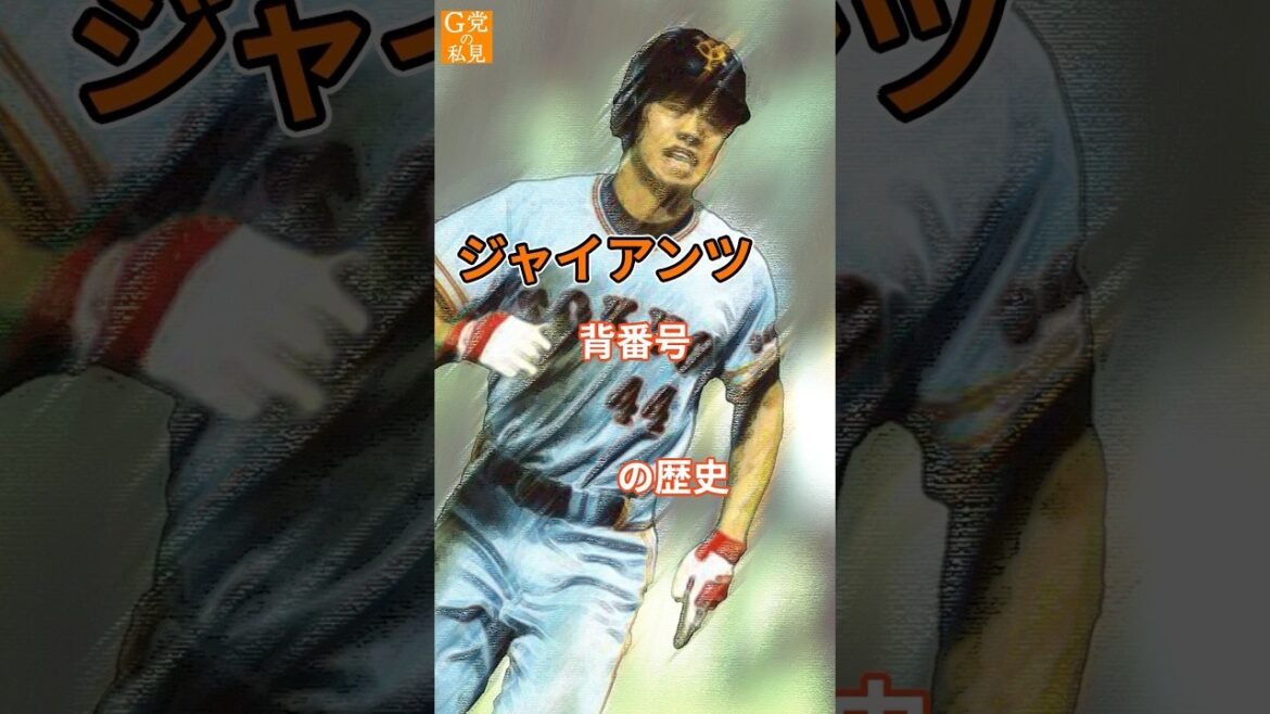 ★読売ジャイアンツ 背番号44の歴史 #佐々木俊輔 #緒方耕一 #shorts ★読売ジャイアンツ 背番号44の歴史 #佐々木俊輔 #緒方耕一 #shorts