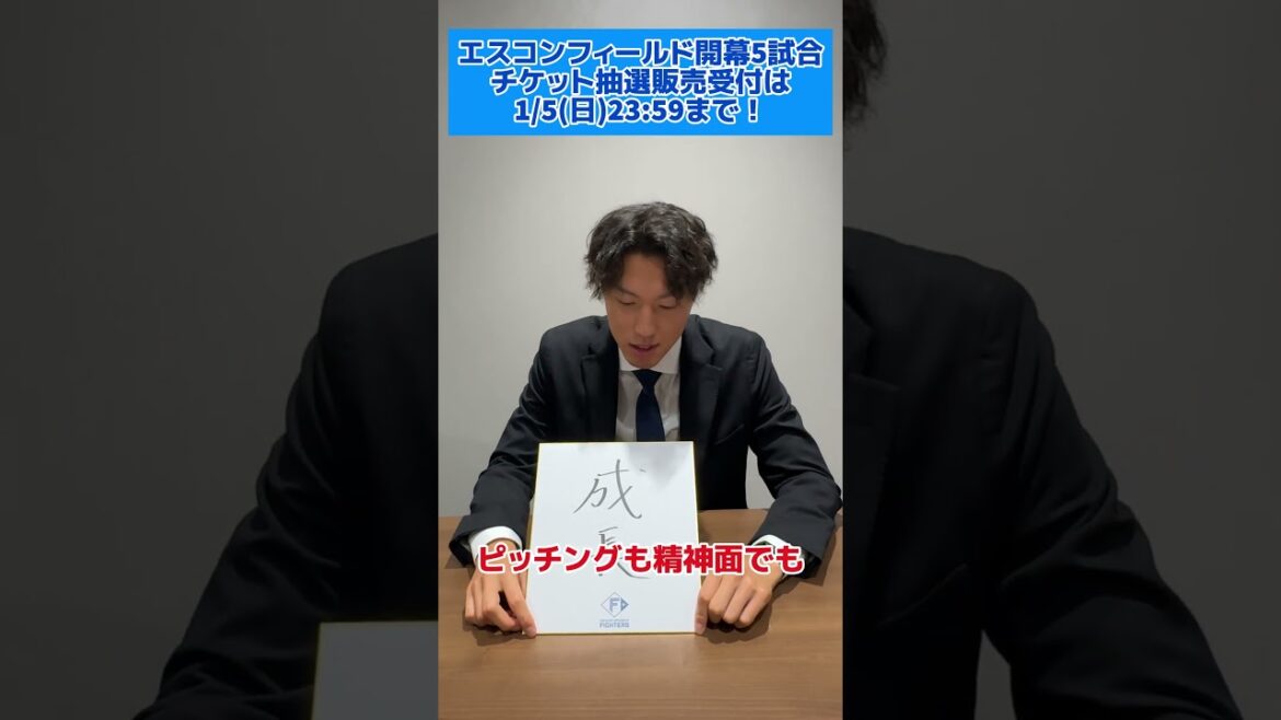 同期入団コンビが2024年を振り返り✨今年支配下登録となり、大きく飛躍した福島蓮投手・柳川大晟投手👏👏2024年はどんな1年だったか聞いてみました🤔#lovefighters