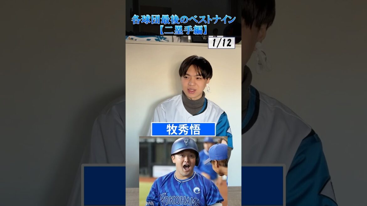 【プロ野球クイズ】各球団・最後のセカンドベストナインを当てろ！#プロ野球 #セカンド #ベストナイン #横浜denaベイスターズ
