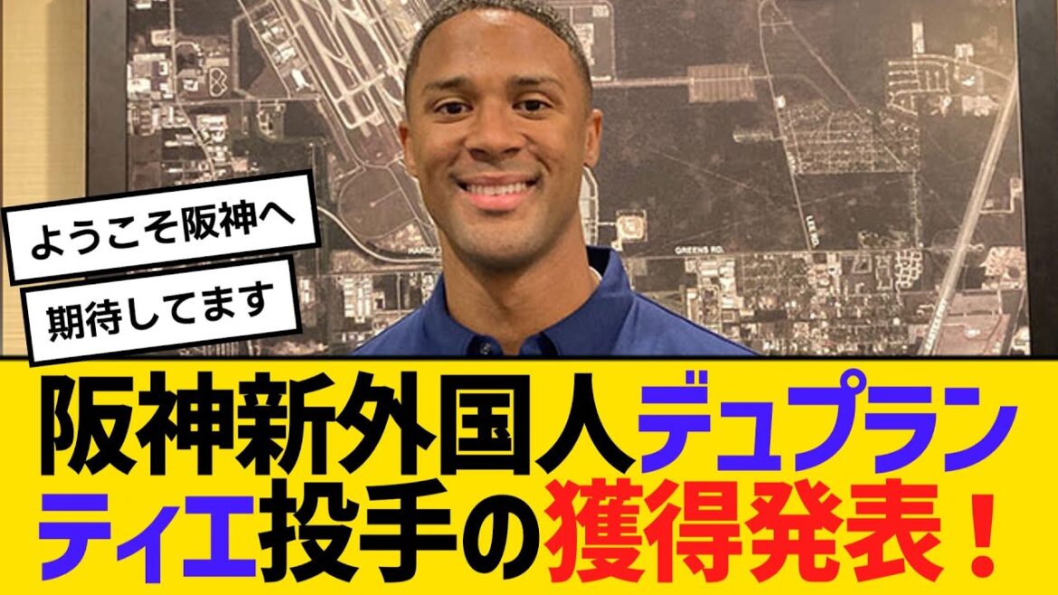 阪神・新外国人、ジョン・デュプランティエ投手の獲得発表！「日本を新たな故郷として受け入れます」　【ネットの反応】【反応集】