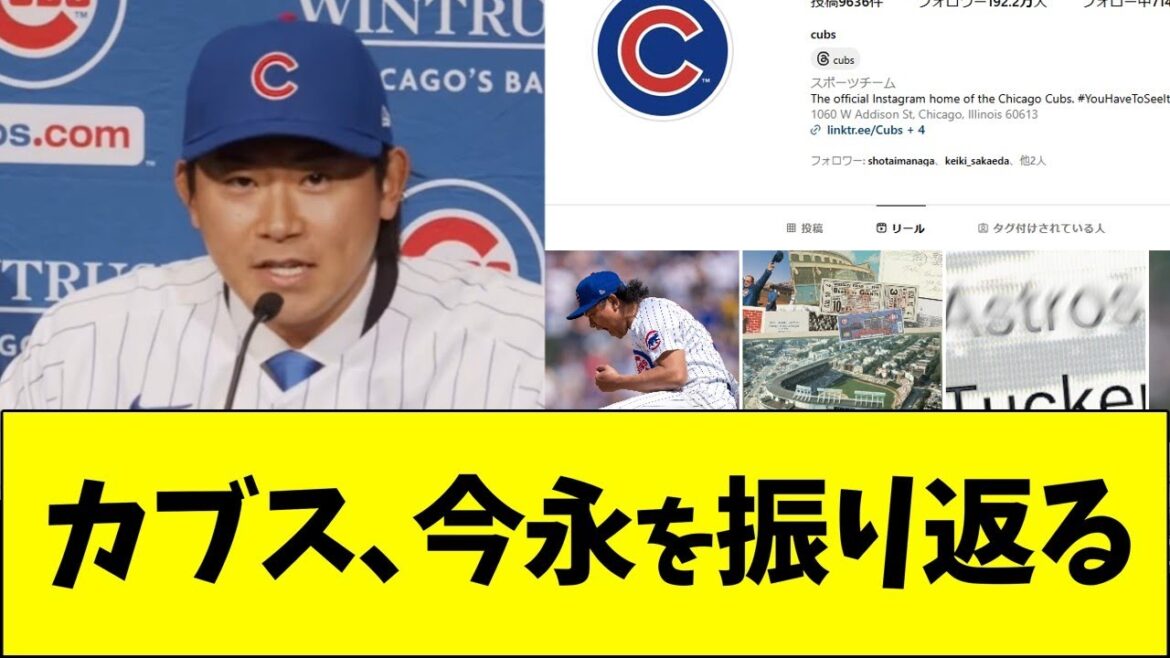 カブス、今永昇太の2024年を振り返る