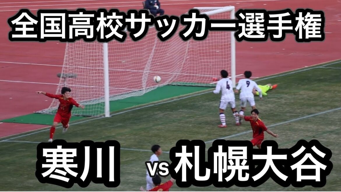 【ハイライト】全国高校サッカー選手権大会　寒川vs札幌大谷　試合はPK戦決着！