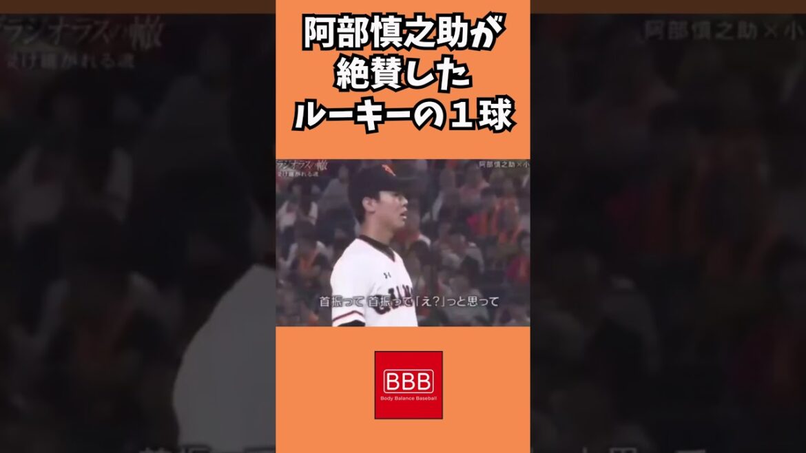 阿部慎之助が絶賛したルーキーの１球！#shorts #読売ジャイアンツ #阿部慎之介 #小林誠司 #畠世周