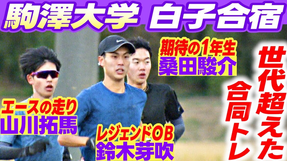 【世代超えた合同合宿】駒澤大前主将の鈴木芽吹が参加！3年山川拓馬＆1年桑田駿介に刺激の白子合宿｜第101回箱根駅伝