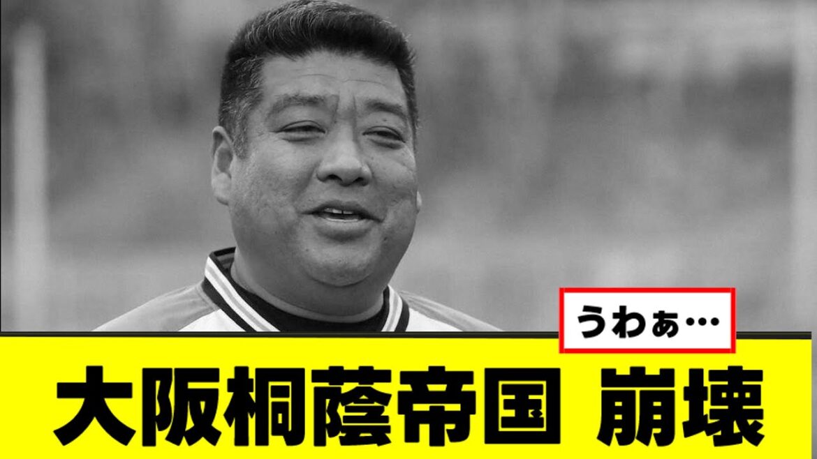 【悲報】大阪桐蔭帝国、崩壊が始まる