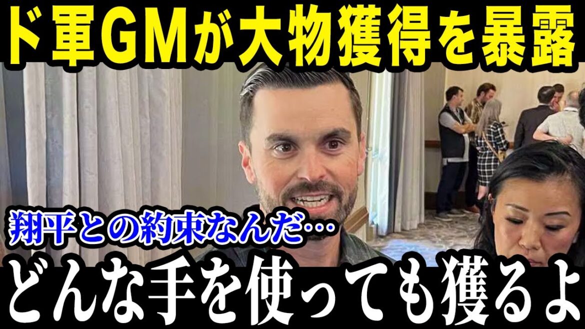 ド軍GMが大物獲得について名言！？「来季のドジャースは…」大谷の勧誘力も異常すぎると話題に！【最新/MLB/大谷翔平】【総集編】