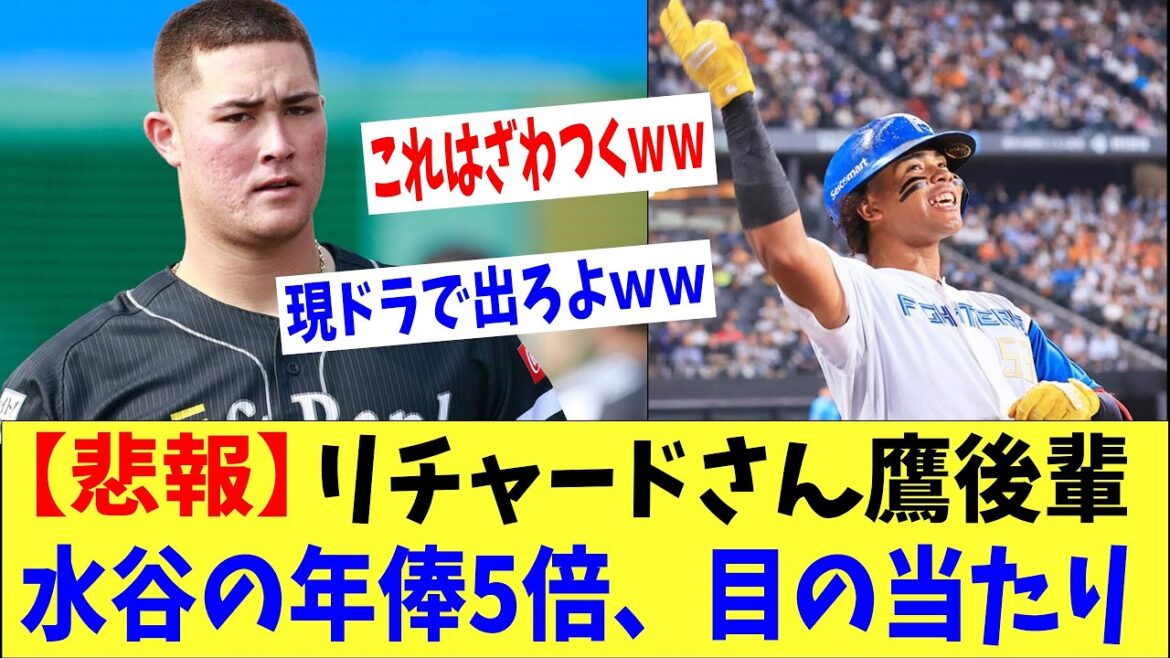【悲報】リチャードさん後輩・水谷の年俸5倍を目の当たりにして・・・。「これは胸がざわつくｗ」