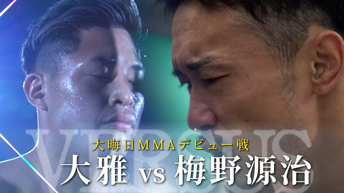 【RIZIN VERSUS】大雅 vs. 梅野源治