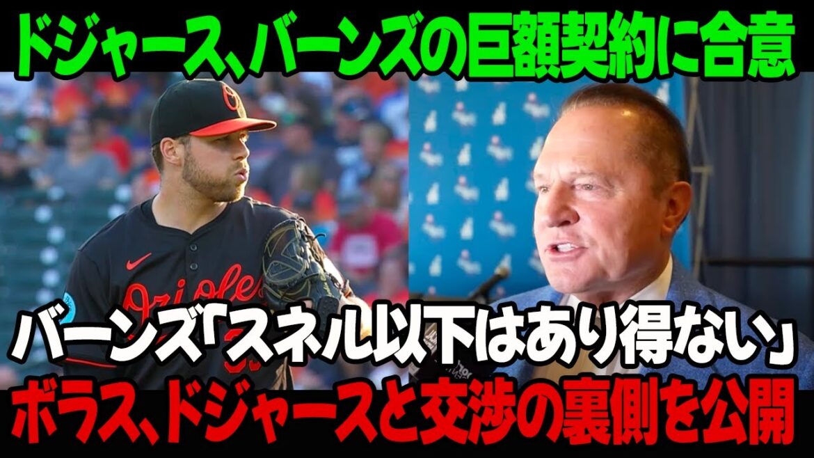 ドジャース、バーンズの巨額契約に合意！バーンズ「スネル以下はあり得ない」ボラス、ドジャースと交渉の裏側を公開！