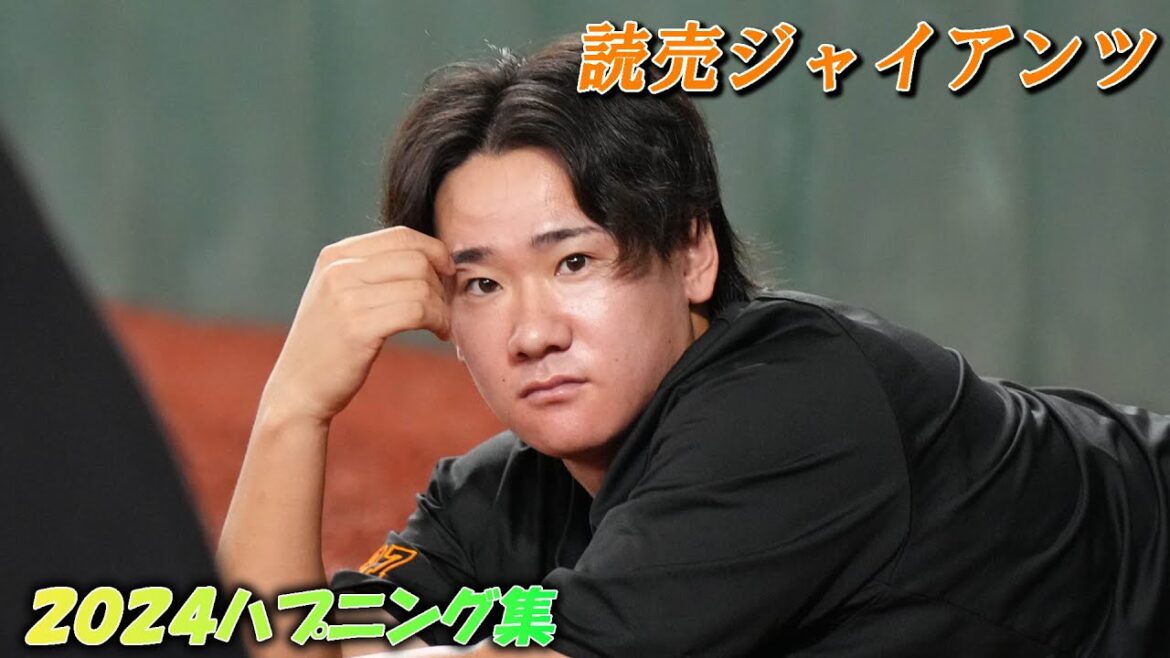 読売ジャイアンツ2024ハプニング集！
