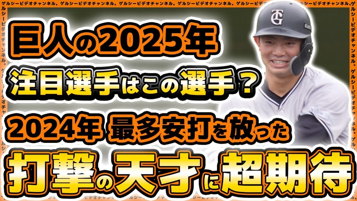 【巨人】未来のクリーンナップ候補が安打量産!2025年注目育成選手『相澤白虎』選手の2024年ハイライト|読売ジャイアンツ球場|プロ野球ニュース 【巨人】未来のクリーンナップ候補が安打量産!2025年注目育成選手『相澤白虎』選手の2024年ハイライト|読売ジャイアンツ球場|プロ野球ニュース