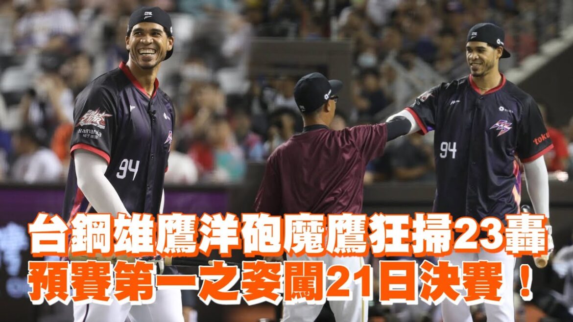 台鋼雄鷹洋砲魔鷹狂掃23轟　預賽第一之姿闖21日決賽！｜中華職棒明星賽｜計時制全壘打大賽｜Steven Moya