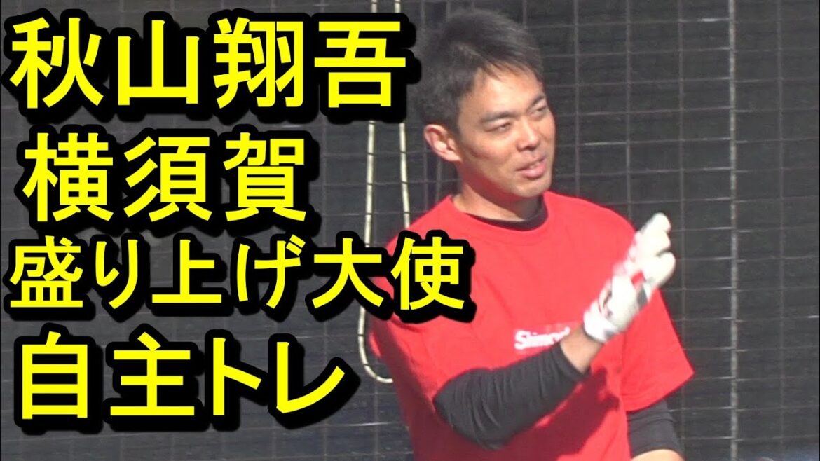 秋山翔吾、横須賀盛り上げ大使自主トレ2024.12.28
