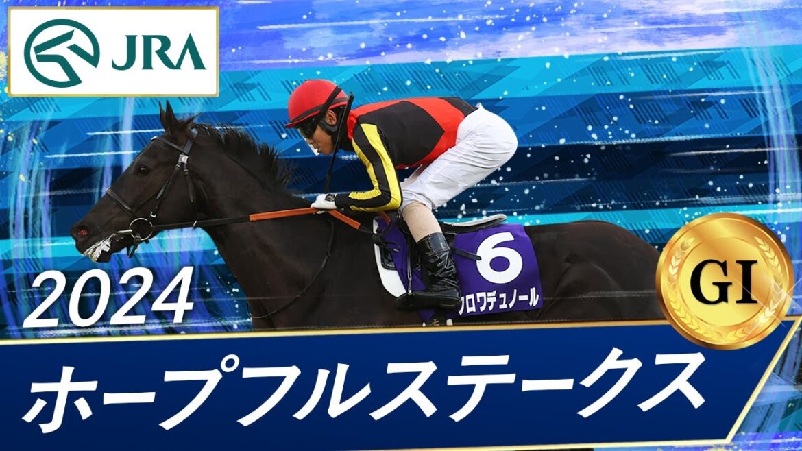 2024年 ホープフルステークス(GⅠ) | クロワデュノール | JRA公式 2024年 ホープフルステークス(GⅠ) | クロワデュノール | JRA公式