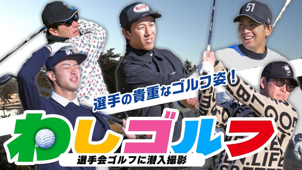 【YouTube初公開📹】選手会ゴルフに潜入撮影⛳ 【YouTube初公開📹】選手会ゴルフに潜入撮影⛳