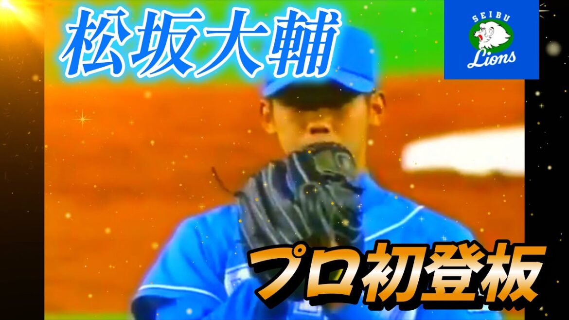 【平成の怪物】松坂大輔（元西武ライオンズ）プロ初登板／初勝利！【１９９９】