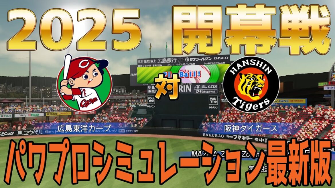 【2025年開幕戦】広島東洋カープ 対 阪神タイガース パワプロシミュレーション最新版【パワプロ2024】【パワフルプロ野球2024-2025】