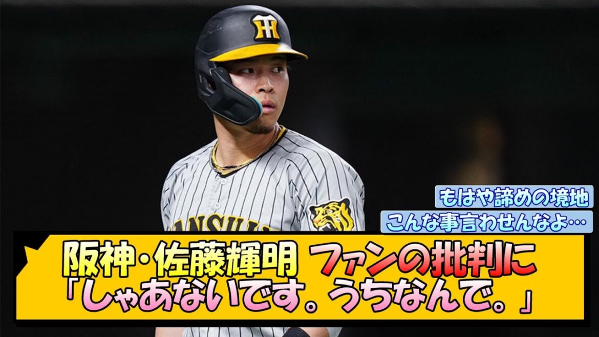 阪神・佐藤輝明 ファンの批判に「しゃあないです。うちなんで。」【なんJ/2ch/5ch/ネット 反応 まとめ/阪神タイガース/藤川球児】