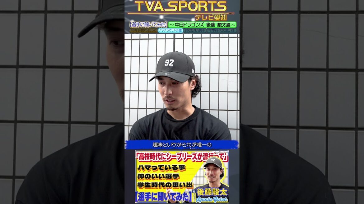 【#選手に聞いてみた🎤】#後藤駿太 編 〔3つの質問で選手を深掘り〕Vo.2最近ハマっている事 #中日ドラゴンズ #shorts 【#選手に聞いてみた🎤】#後藤駿太 編 〔3つの質問で選手を深掘り〕Vo.2最近ハマっている事 #中日ドラゴンズ #shorts