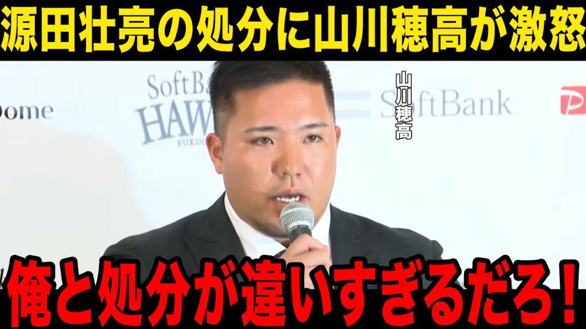 【衝撃】源田壮亮の不倫に対する球団の処分に山川穂高が大激怒…山川穂高がバラした新事実が…！強制引退の可能性に一同驚愕…！