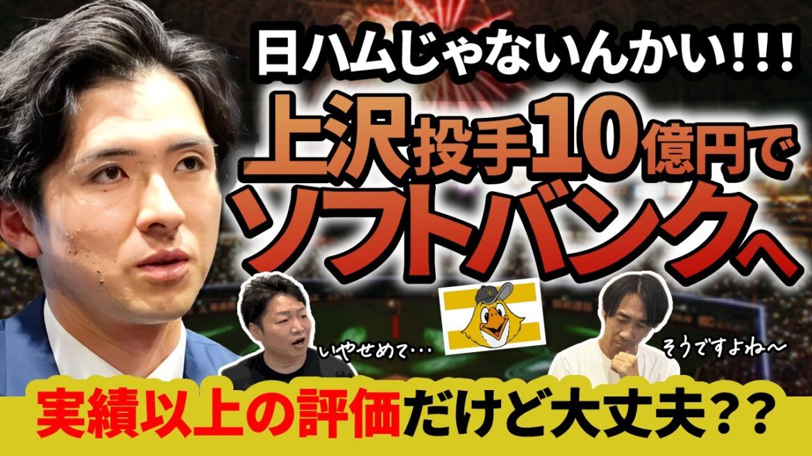 上沢直之投手がソフトバンク4年10億円で移籍!日ハムファンだけでなくプロ野球ファン全体から異論噴出!この移籍はファンからしたらどうなのか? 上沢直之投手がソフトバンク4年10億円で移籍!日ハムファンだけでなくプロ野球ファン全体から異論噴出!この移籍はファンからしたらどうなのか?