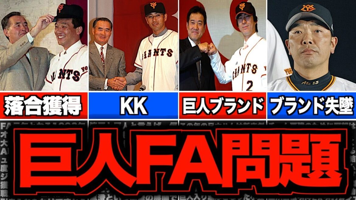 【欲しい欲しい病】巨人FAの歴史がヤバい!栄光と終焉の時代を振り返る 【欲しい欲しい病】巨人FAの歴史がヤバい!栄光と終焉の時代を振り返る