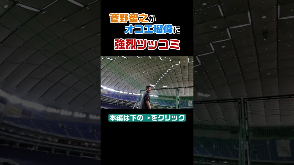 菅野智之がオコエ瑠偉に強烈ツッコミ！ #shorts