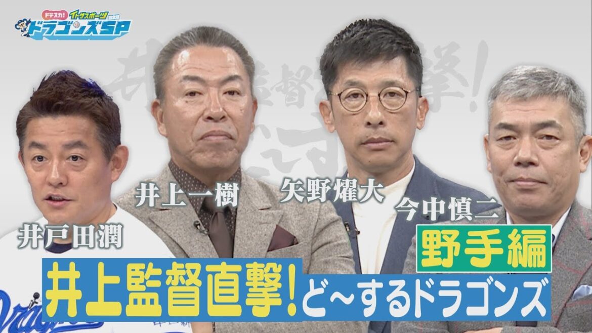 【中日ドラゴンズ】井上監督を直撃！ど～するドラゴンズ 【野手編】
