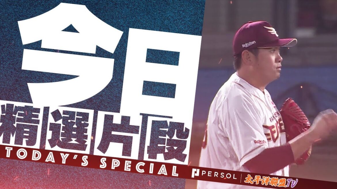 【穩】宋家豪 第8局上半登板 飆出151公里! 無失分好投 本季第9次中繼成功 【穩】宋家豪 第8局上半登板 飆出151公里! 無失分好投 本季第9次中繼成功