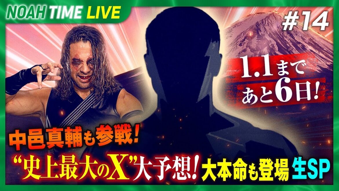【生中継】1.1まであと6日!中邑真輔も参戦!史上最大のX大予想!大本命も登場 生SP<NOAH15年ぶりレギュラー番組 『NOAH TIME』はABEMAで毎週木曜よる9時から放送中!> 【生中継】1.1まであと6日!中邑真輔も参戦!史上最大のX大予想!大本命も登場 生SP<NOAH15年ぶりレギュラー番組 『NOAH TIME』はABEMAで毎週木曜よる9時から放送中!>