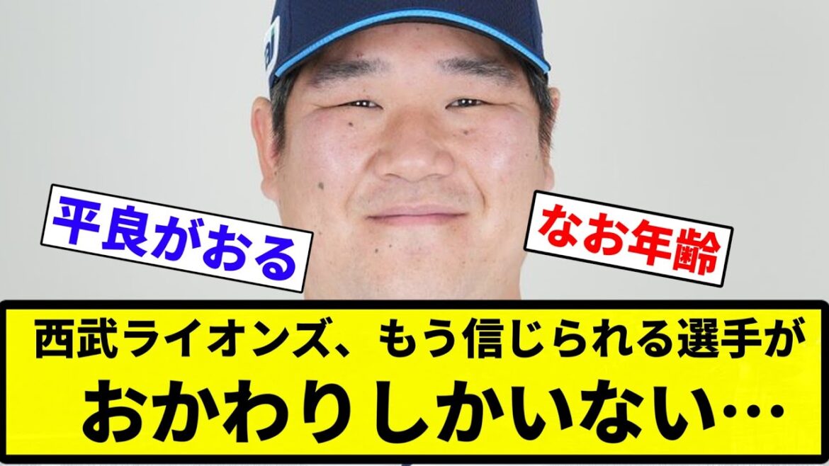 【お前 いなかったな】西武ライオンズ、もう信じられる選手がおかわりしかいない…【プロ野球反応集】【2chスレ】【なんG】