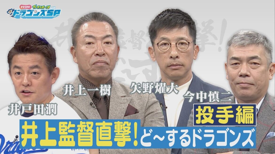【中日ドラゴンズ】井上監督を直撃!ど~するドラゴンズ 【投手編】 【中日ドラゴンズ】井上監督を直撃!ど~するドラゴンズ 【投手編】