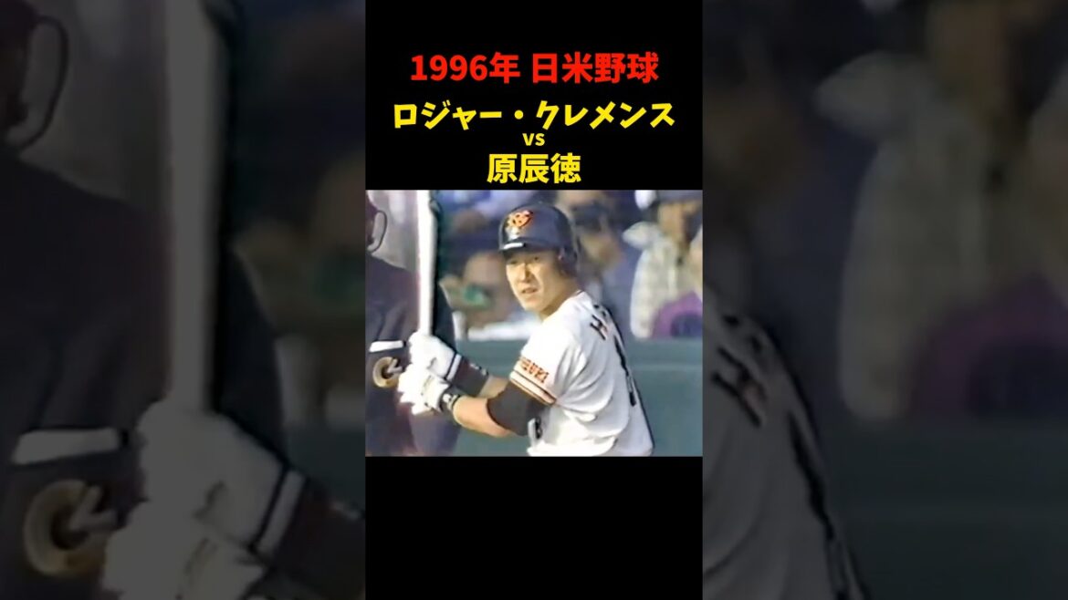そうなるのね!!!   #原辰徳 #野球 #プロ野球 #日米野球 #巨人 #ジャイアンツ #読売ジャイアンツ #ロジャークレメンス #対決 #試合 #shorts #trending #love