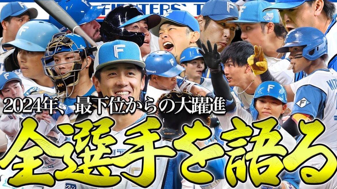 【大躍進】北海道日本ハムファイターズ”全選手”の2024年シーズンを語る。 【大躍進】北海道日本ハムファイターズ”全選手”の2024年シーズンを語る。