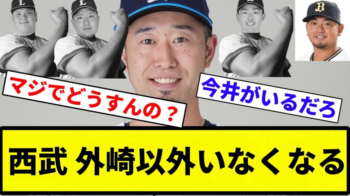 【全滅や！！】西武、外崎以外いなくなる【プロ野球反応集】【2chスレ】【なんG】