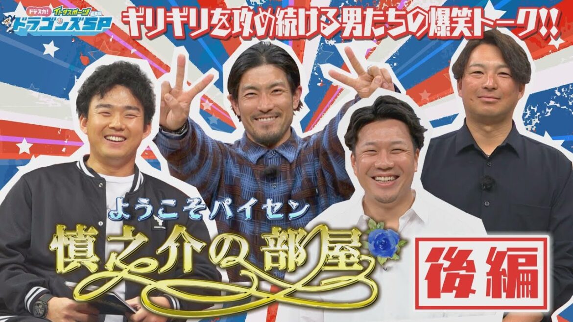【中日ドラゴンズ】『慎之介の部屋』　MC小笠原が大野×田島×祖父江と爆笑トーク！【後編】