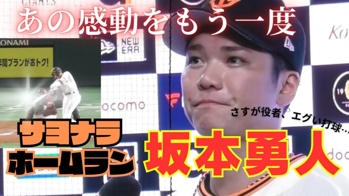 【あの感動をもう一度！】感動！坂本勇人のサヨナラ逆転３ランホームラン！