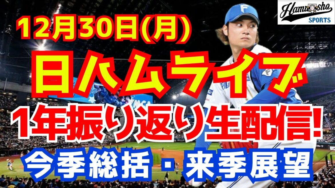 【日ハムライブ】今年のファイターズ・来年のファイターズを語ろう！