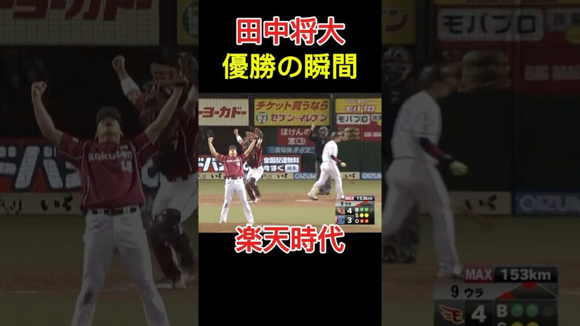 【田中将大】楽天初優勝の瞬間 9回ダイジェスト #田中将大 #メジャーリーグ #楽天  #MLB #shorts