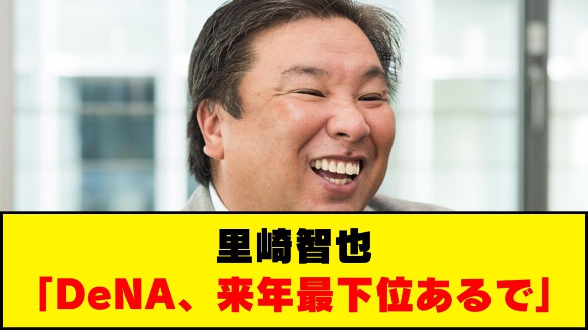 里崎智也「DeNA、来年最下位あるで」