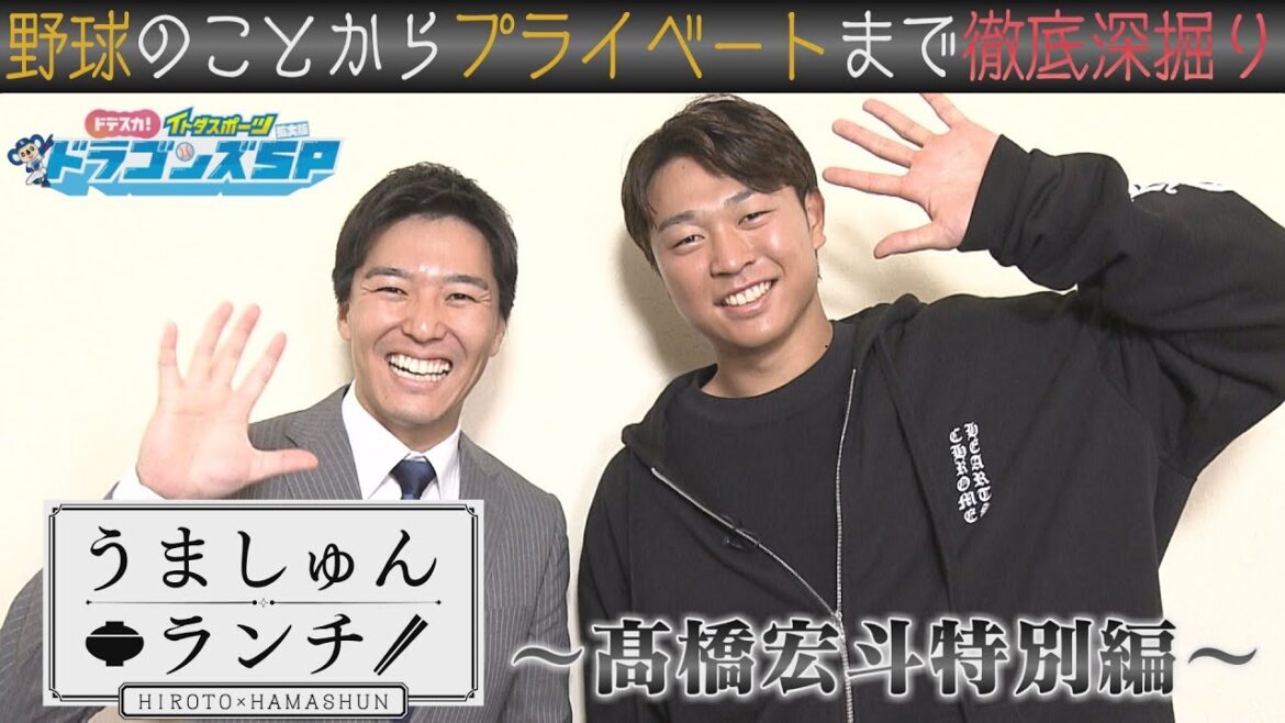 【中日ドラゴンズ】うましゅんランチ ～髙橋宏斗 特別編～【完全版】