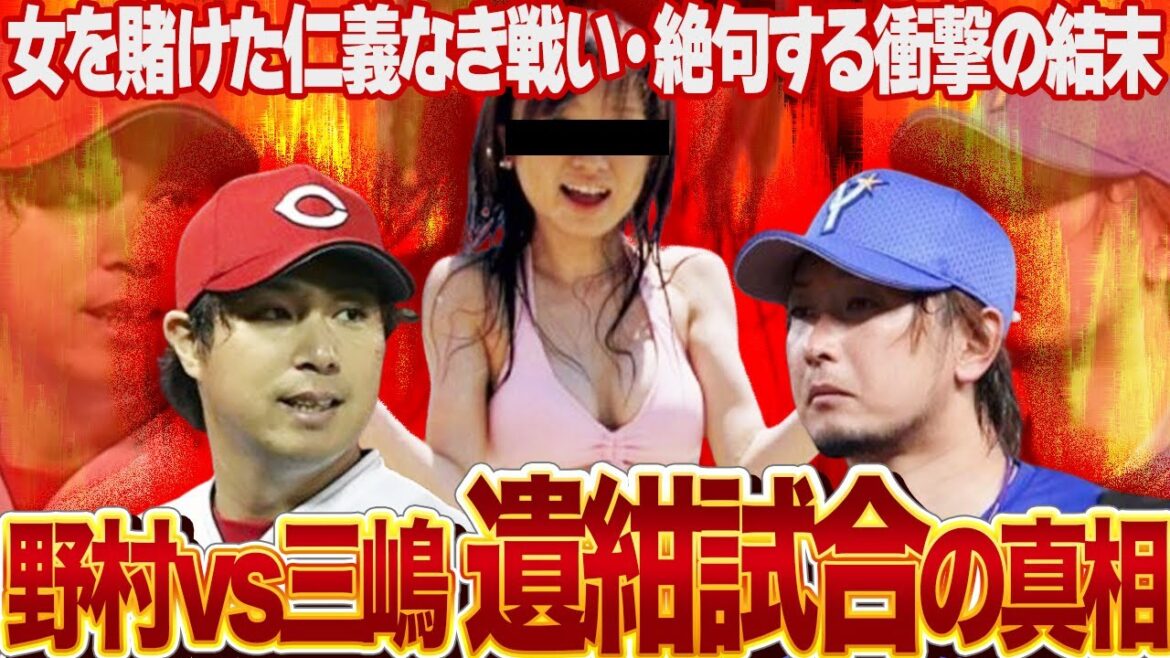 プロ野球の歴史でもっとも白熱した”女を賭けた争い”の『遺紺試合』!!野村祐輔と三嶋一輝と紺野あさ美の三角関係、争奪戦の衝撃結末が…【プロ野球】 プロ野球の歴史でもっとも白熱した”女を賭けた争い”の『遺紺試合』!!野村祐輔と三嶋一輝と紺野あさ美の三角関係、争奪戦の衝撃結末が…【プロ野球】