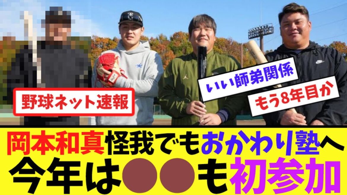 岡本和真、怪我でもおかわり塾へ！今年は●●も初参加【ネット反応集】