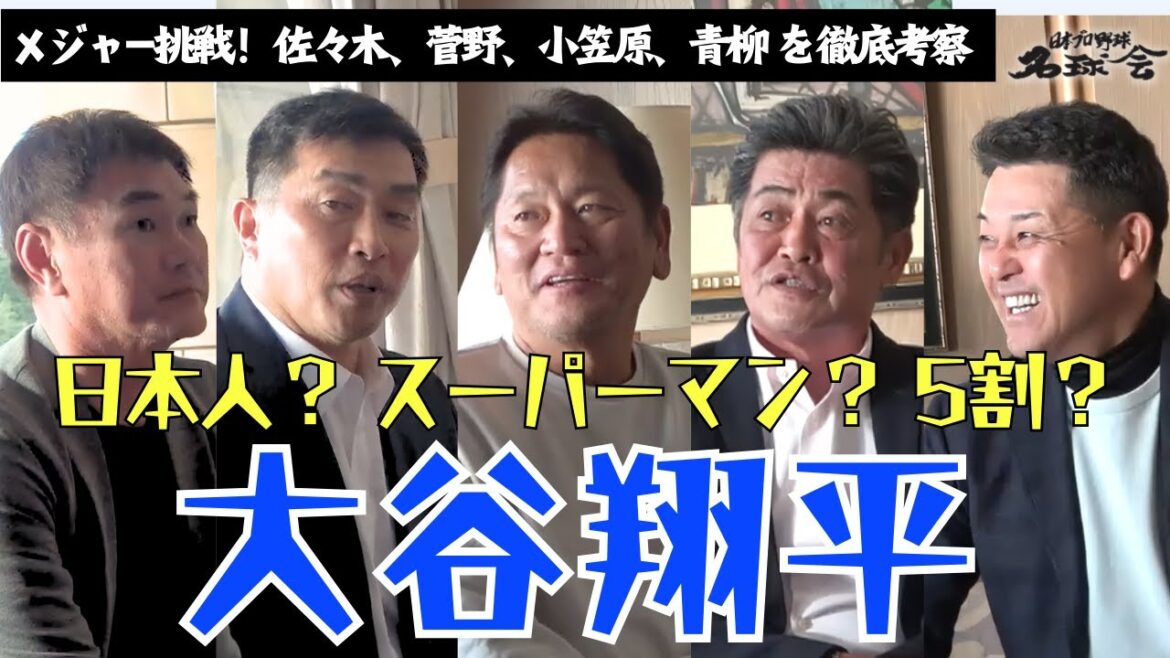 【 ドジャース 大谷翔平 二刀流 復活なるか!?】MLB 挑戦!佐々木朗希 菅野智之 小笠原慎之介 青柳晃洋 を徹底考察 < 日本 プロ野球 名球会 > 【 ドジャース 大谷翔平 二刀流 復活なるか!?】MLB 挑戦!佐々木朗希 菅野智之 小笠原慎之介 青柳晃洋 を徹底考察 < 日本 プロ野球 名球会 >