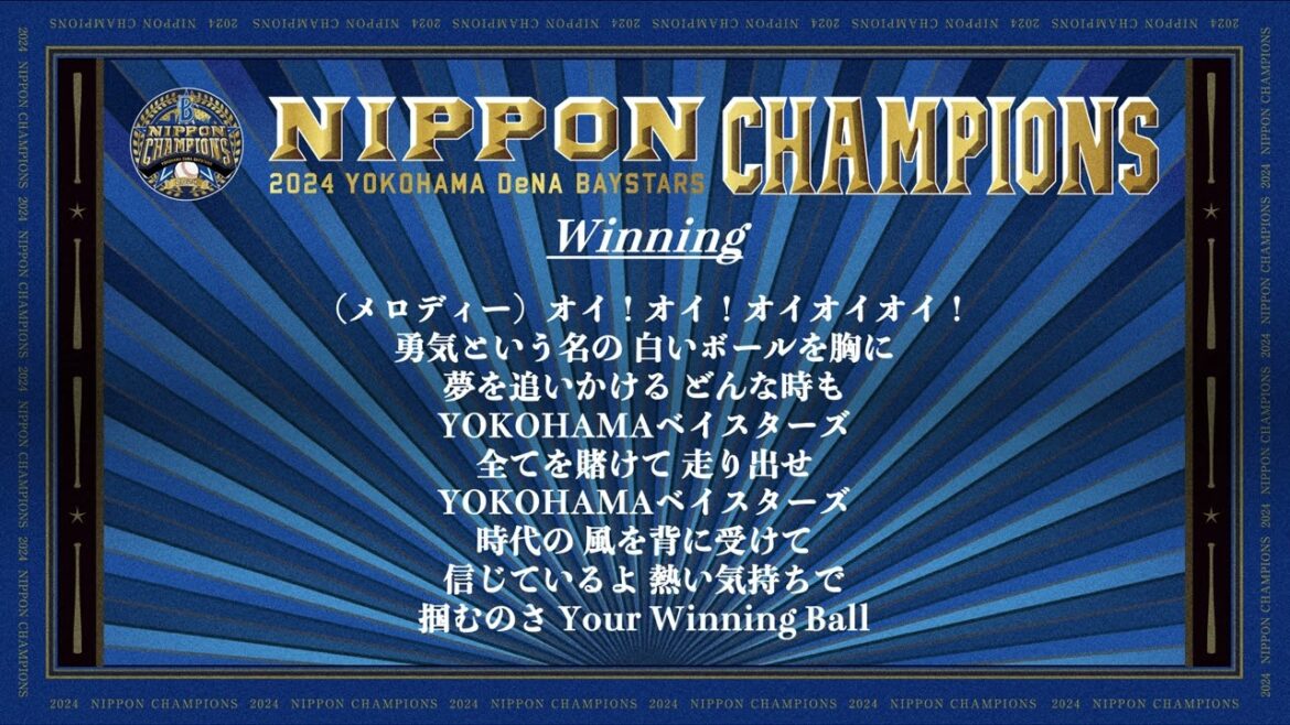 【㊗️日本一】横浜DeNAベイスターズ 2024 全応援歌＆球団歌＆チャンステーマメドレー【ハモリあり】
