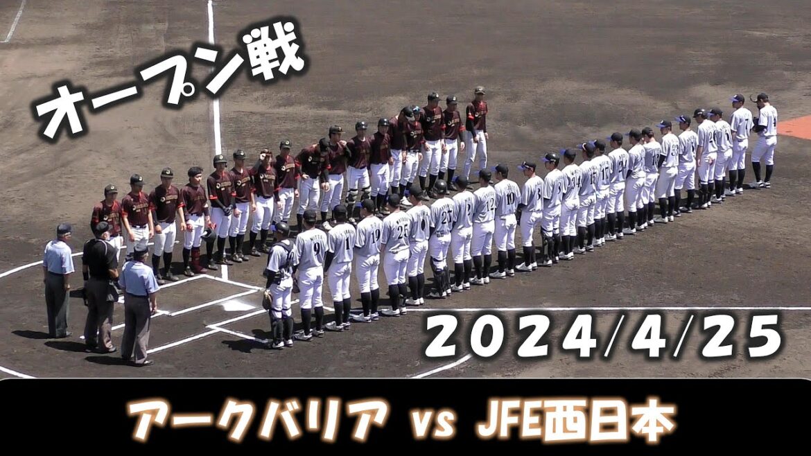 【オープン戦２０２４】アークバリアvsJFE西日本【2024/4/25】